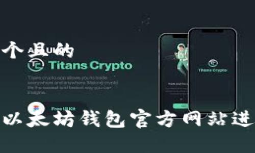 思考一个且的


如何在以太坊钱包官方网站进行挖矿