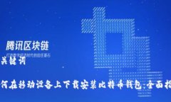 及关键词如何在移动设备上下载安装比特币钱包