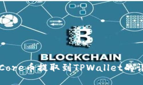 如何将Core币提取到TPWallet的详细指南