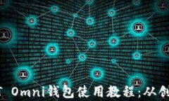全面解析USDT Omni钱包使用教程：从创建到安全管