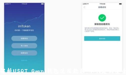 
全面解析USDT Omni钱包使用教程：从创建到安全管理