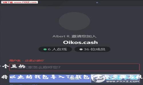 思考一个且的

: 如何将以太坊钱包导入TP钱包？完整步骤与技巧解析