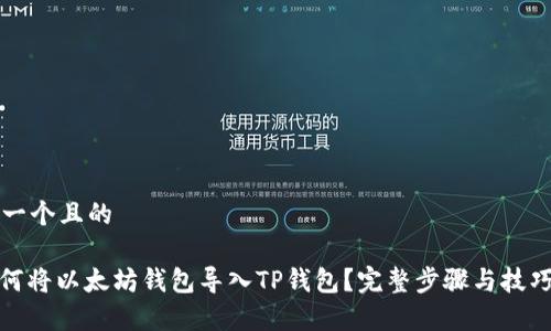 思考一个且的

: 如何将以太坊钱包导入TP钱包？完整步骤与技巧解析