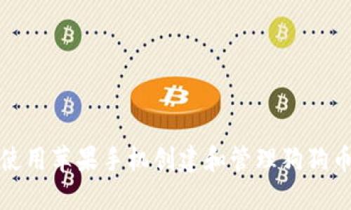 如何使用苹果手机创建和管理狗狗币钱包