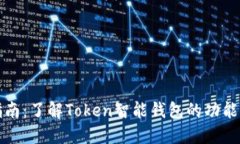 最全指南：了解Token智能钱包的功能与应用