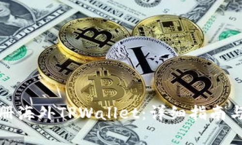 如何用手机注册海外TPWallet：详细指南与常见问题解答