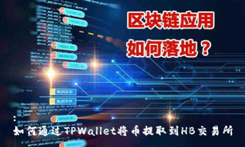 :
如何通过TPWallet将币提取到HB交易所