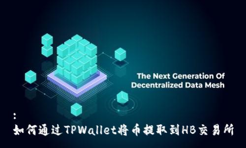 :
如何通过TPWallet将币提取到HB交易所
