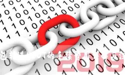 信任钱包转进USDT的手续费用详解与注意事项