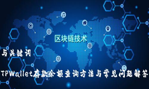 与关键词

TPWallet存款余额查询方法与常见问题解答