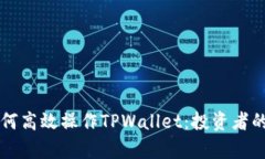 牛市中如何高效操作TPWallet：投资者的全面指南