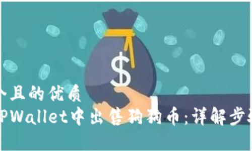 思考一个且的优质
如何在TPWallet中出售狗狗币：详解步骤与技巧