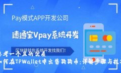 思考一个且的优质如何在TPWallet中出售狗狗币：详