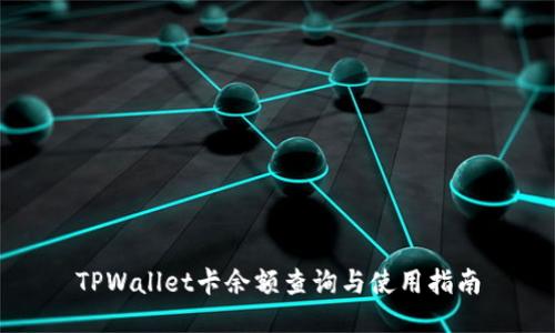 TPWallet卡余额查询与使用指南