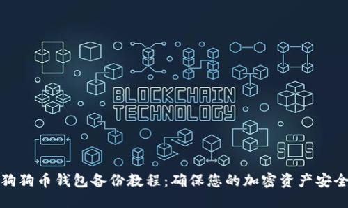 狗狗币钱包备份教程：确保您的加密资产安全