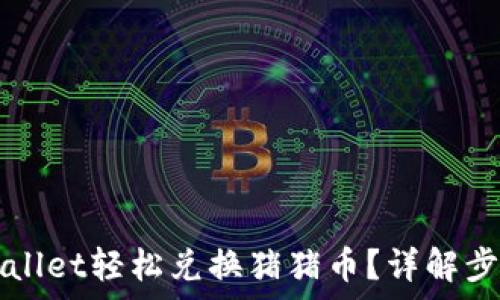   
怎样通过TPWallet轻松兑换猪猪币？详解步骤与注意事项