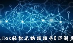   怎样通过TPWallet轻松兑换猪猪币？详解步骤与注