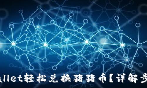   
怎样通过TPWallet轻松兑换猪猪币？详解步骤与注意事项