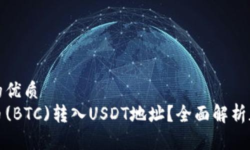 思考一个且的优质
如何将比特币(BTC)转入USDT地址？全面解析加密货币转换