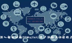 深入解析旧版TPWallet：用户体验与功能特点