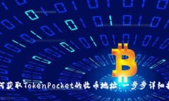 如何获取TokenPocket的收币地址：一步步详细指南