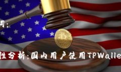 思考的和关键词：TPWallet安全性分析：国内用户使