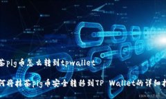 抹茶pig币怎么转到tpwallet如何将抹茶pig币安全转移