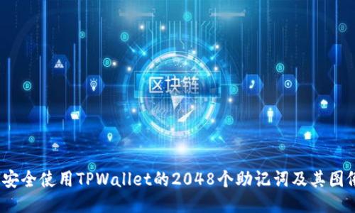  如何安全使用TPWallet的2048个助记词及其图像示例