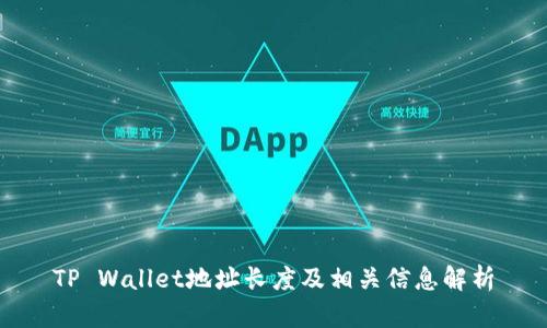 TP Wallet地址长度及相关信息解析