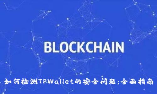 如何检测TPWallet的安全问题：全面指南