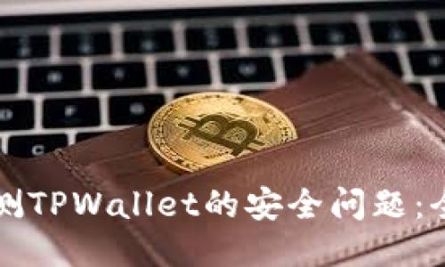 如何检测TPWallet的安全问题：全面指南