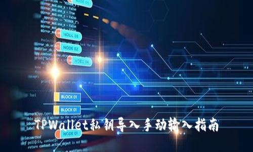 TPWallet私钥导入手动输入指南