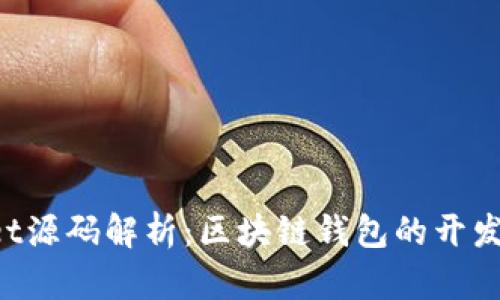 TokenPocket源码解析：区块链钱包的开发细节与实现