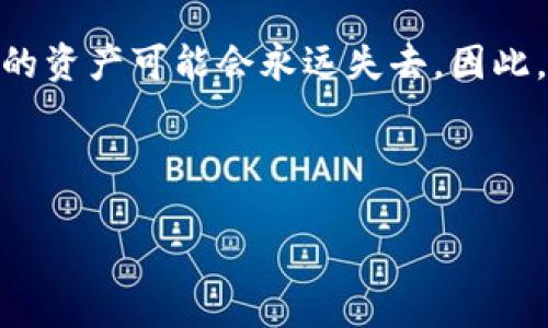 优质
  《萌宠大陆如何将数字货币提取到TP Wallet的详细指南》 / 

相关关键词：
 guanjianci 萌宠大陆, 提币, TP Wallet, 数字货币 /guanjianci 

---

引言
在数字货币逐渐走入人们日常生活的时代，各种游戏、应用也开始引入区块链技术，萌宠大陆便是其中一个令人瞩目的项目。在萌宠大陆中，玩家能够通过各种方式获得虚拟货币，并最终希望将这些币提取至自己的数字钱包中，以便于进一步交易或操作。TP Wallet是一个流行的数字钱包，提供了高效的资产管理功能。本文的目的就是为玩家详细介绍如何将萌宠大陆的数字货币提取到TP Wallet中。

第一步：了解萌宠大陆的提币规则
在提取任何数字货币之前，首先需了解萌宠大陆的提币规则。萌宠大陆通常会对提币的次数、最小提币金额及手续费等进行限制。玩家应仔细阅读游戏内的相关说明，确认自己的账户满足提币的所有条件，并确保自己能够顺利提币。了解提币的周期也是非常重要的，部分游戏可能会在特定时间内处理提币请求，因此建议玩家在合理的时间内进行操作。

第二步：准备好TP Wallet账户
在进行提币操作前，必须确保自己拥有一个有效的TP Wallet账户。如果没有电子钱包，可以在TP Wallet的官方网站上下载并安装该应用，按照步骤创建账户。在创建过程中，用户需要设置好安全密码，并妥善保存助记词，以确保资产安全。建议用户开启双重认证功能，增加安全性，避免因账户被盗而造成损失。

第三步：获取TP Wallet的接收地址
为了将萌宠大陆的数字货币提取至TP Wallet中，玩家需要获取TP Wallet的接收地址。打开TP Wallet应用，选择相应的数字币种（例如USDT、ETH等），点击“接收”按钮，系统将生成一个唯一的地址。复制这个地址，这将是你提币时需要填写的目标地址。在这一过程中，确保复制地址时不要出错，因为一旦错误将导致资产无法找回。

第四步：在萌宠大陆中提交提币申请
完成以上步骤后，接下来就是在萌宠大陆游戏中提交提币申请。登录游戏客户端，找到提币的选项，进入提币界面。根据系统提示，粘贴在TP Wallet中获得的接收地址，并输入要提取的金额。系统通常会显示预计的手续费和到账时间。确认信息无误后，提交申请，稍等片刻，便能在TP Wallet中查看到提币进度。

第五步：追踪提币状态
提币申请提交后，玩家可以在萌宠大陆查看提币状态，通常状态包括“处理中”、“已完成”等。若经过一段时间仍未到账，可以尝试检查TP Wallet的交易记录，看是否已经生成交易记录。如果发生任何延迟，及时联系萌宠大陆的客服或社区寻求帮助，确保自己的提币安全和顺利。

第六步：注意提币风险与安全
在每次提币时，玩家都需保持警惕，避免上当受骗。确保只在官方渠道提币，在资金转移过程中注意自己的账户安全，不要随意点击陌生链接或下载可疑应用。此外，定期检查TP Wallet的交易记录，确保所有的交易都在你控制范围内。如果有任何异常，应立即进行安全检测。

常见问题
为了帮助玩家更加清楚地理解提币流程，本文还将针对用户可能遇到的一些问题进行详细解答。如下是六个相关的问题及其解答：

问题一：为什么提币时总是显示失败？
提币失败的原因可能有多种，包括提币金额低于最小提币限制、目标地址不正确、网络拥堵等。在提交提币请求前，请务必仔细检查这些条件，确保一切信息无误。同时，玩家也可以随时查看官方公告部分，了解当前网络状态及服务情况。

问题二：提币需要多久才能到账？
提币到账时间一般取决于多个因素，包括但不限于当前网络的处理速度、提币的频率等。通常情况下，交易在提交后会在短时间内被确认，但在网络繁忙时可能会延迟。建议玩家耐心等待，并时刻关注TP Wallet的资产变动情况。

问题三：如果提币地址错误，会发生什么？
如果用户填写了错误的提币地址，理论上，提币的资产将会发送到该地址。在区块链中，交易是不可逆的，一旦发送到错误地址，玩家将无法找回资产。这就是为什么在提币过程中必须特别小心，确保地址准确无误。

问题四：如何提高提币的安全性？
为了提高提币的安全性，用户可以采取一些额外的安全措施，例如使用双重认证、定期更换密码、以及在不使用时退出TP Wallet。同时，确保使用正规的网络环境，不在公共Wi-Fi下进行提币操作，保护自身资产安全。

问题五：萌宠大陆的提币手续费是多少？
提币手续费通常会随着网络状态不同而变化，萌宠大陆也会对此进行调整。建议玩家在提币前先查看相关信息，提前算好实际到账的金额，避免因手续费而产生误解。此外，了解不同类型的币种手续费差异，有助于用户更好地选择提币策略。

问题六：我的TP Wallet丢失了怎么办？
如果用户不小心丢失了TP Wallet，确保及时寻找恢复方法。一般来说，只要保留了助记词，用户就可以通过恢复助记词再次访问钱包。但如果助记词也丢失，受限于区块链的不可逆性，你的资产可能会永远失去。因此，在创建钱包时，务必妥善保存助记词。

通过了解各类问题，玩家可以在萌宠大陆中更加自信和安全地进行提币操作。提币不仅是数字资产的流动，也是一种对于区块链技术的深入体验。

总之，结合上述步骤和注意事项，玩家将能够顺利将萌宠大陆的数字货币提取到TP Wallet中，享受数字资产带来的便利和乐趣。