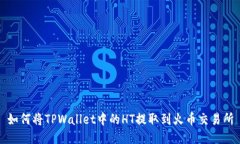 如何将TPWallet中的HT提取到火币交易所