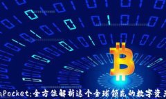 TokenPocket：全方位解析这个全球领先的数字资产钱