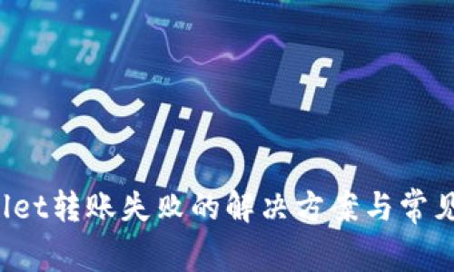 : TP Wallet转账失败的解决方案与常见问题解答