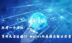 思考一个且的薄饼无法连接TP Wallet的原因及解决