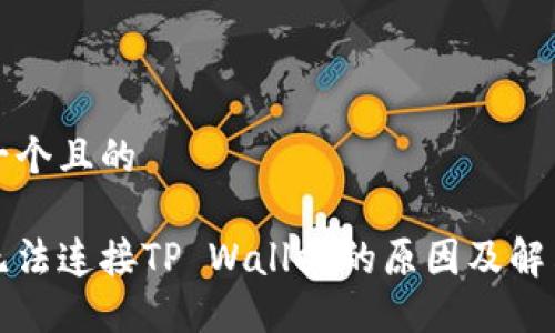 思考一个且的

薄饼无法连接TP Wallet的原因及解决方案