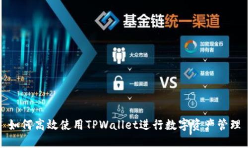 如何高效使用TPWallet进行数字资产管理