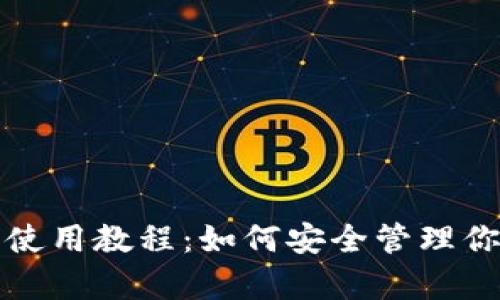 tp离线钱包使用教程：如何安全管理你的数字资产