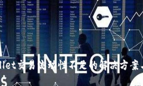 TPWallet交易流动性不足的解决方案与策略