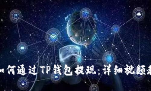 : 如何通过TP钱包提现：详细视频教程