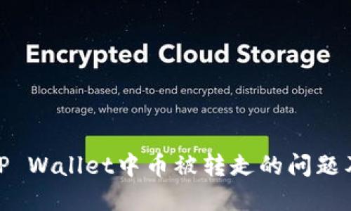 如何解决TP Wallet中币被转走的问题及预防措施