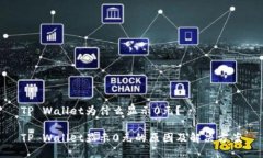 TP Wallet为什么显示0元？TP Wallet显示0元的原因及解
