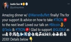 麦子钱包如何安全购买USDT：全面指南