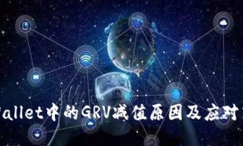 TPWallet中的GRV减值原因及应对策略