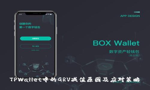 TPWallet中的GRV减值原因及应对策略