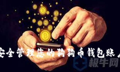  如何安全管理您的狗狗币钱包账户信息？