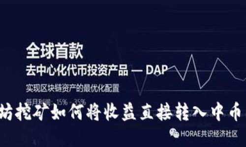 以太坊挖矿如何将收益直接转入中币钱包？